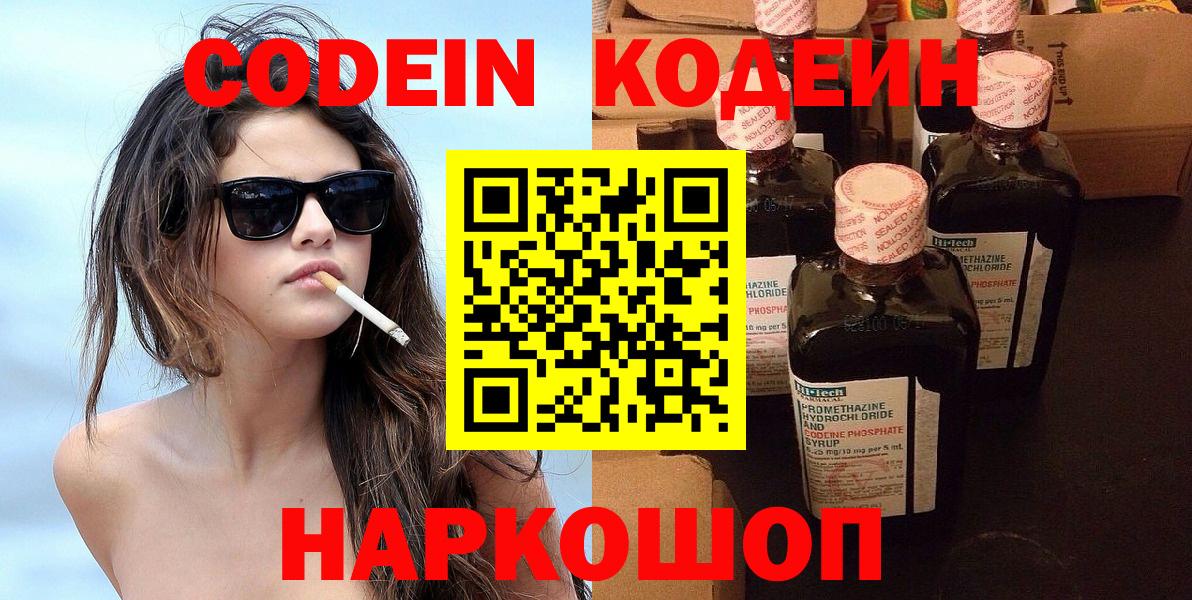 Кодеин Purple Drank  купить закладку  Можайск  Вход с VPN 