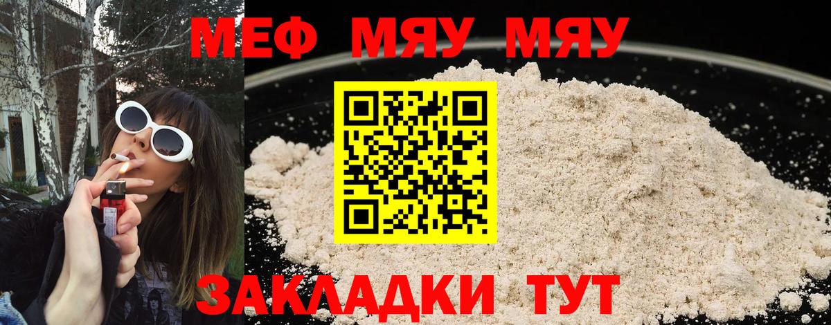 МЯУ-МЯУ  Мефедрон кристаллы  МЕФ кристаллы  Вход с VPN  Можайск 